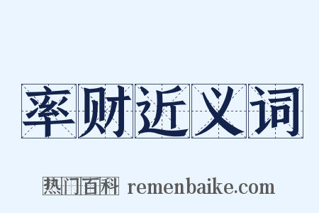 率财近义词是什么意思的图片